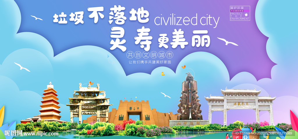 灵寿垃圾分类卫生城市宣传海报