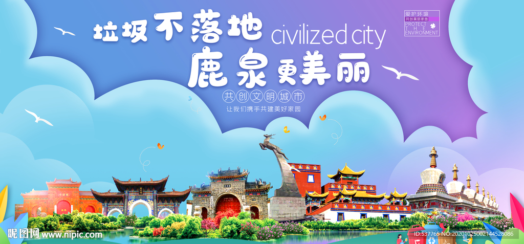 鹿泉垃圾分类卫生城市宣传海报