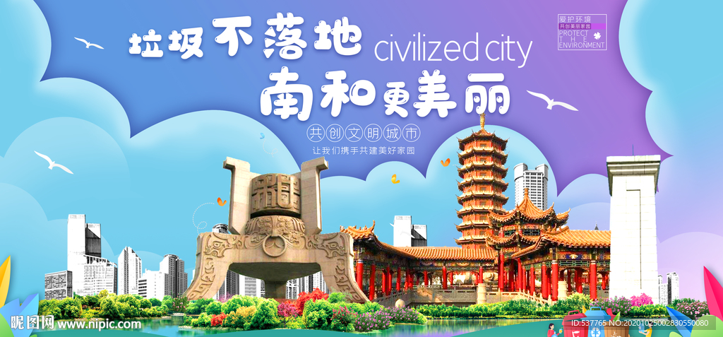 南和垃圾分类卫生城市宣传海报