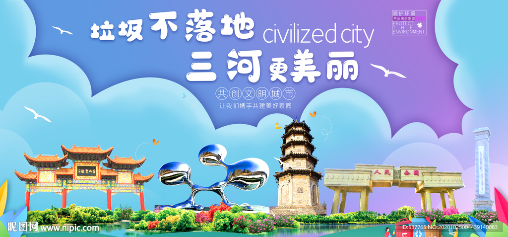 三河垃圾分类卫生城市宣传海报