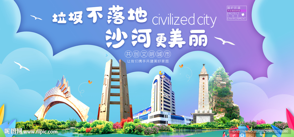 沙河垃圾分类卫生城市宣传海报