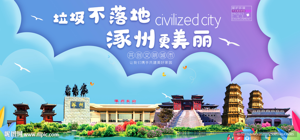 涿州垃圾分类卫生城市宣传海报