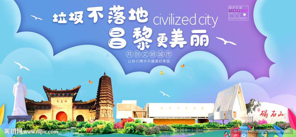 昌黎垃圾分类卫生城市宣传海报