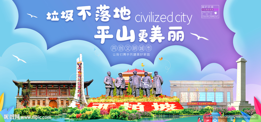 平山垃圾分类卫生城市宣传海报