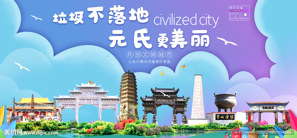 元氏垃圾分类卫生城市宣传海报