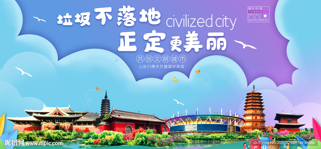 正定垃圾分类卫生城市宣传海报