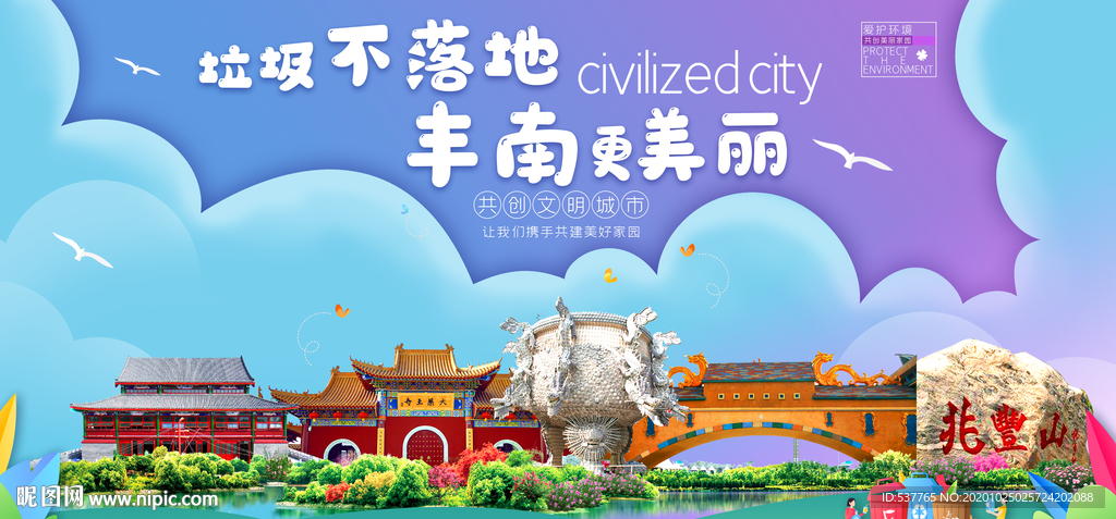 丰南垃圾分类卫生城市宣传海报