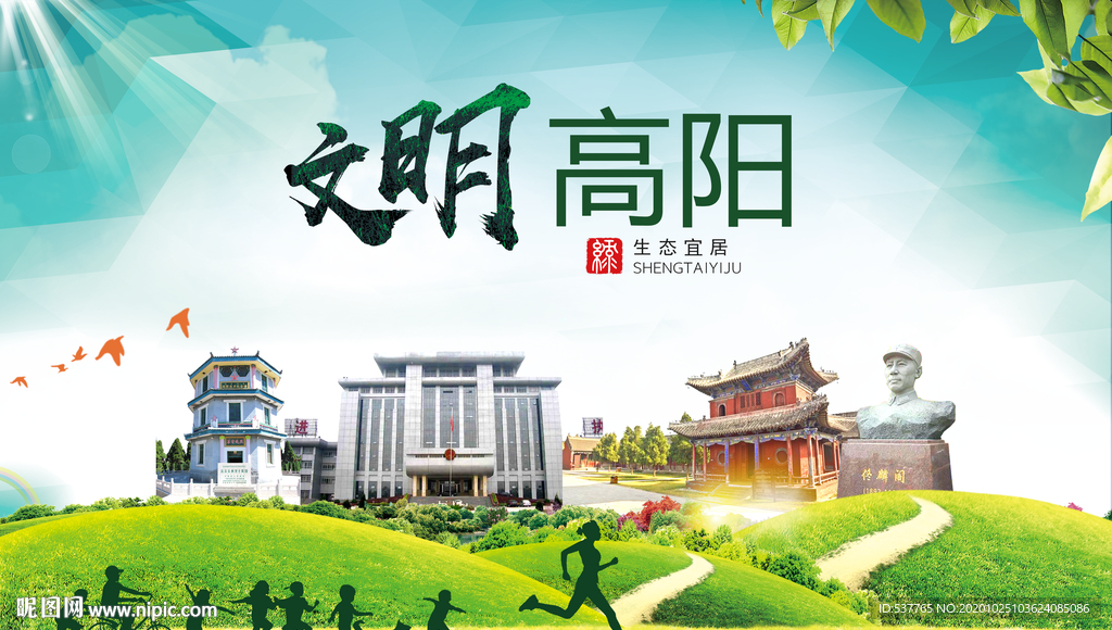 高阳文明卫生人文体宜居城市海报