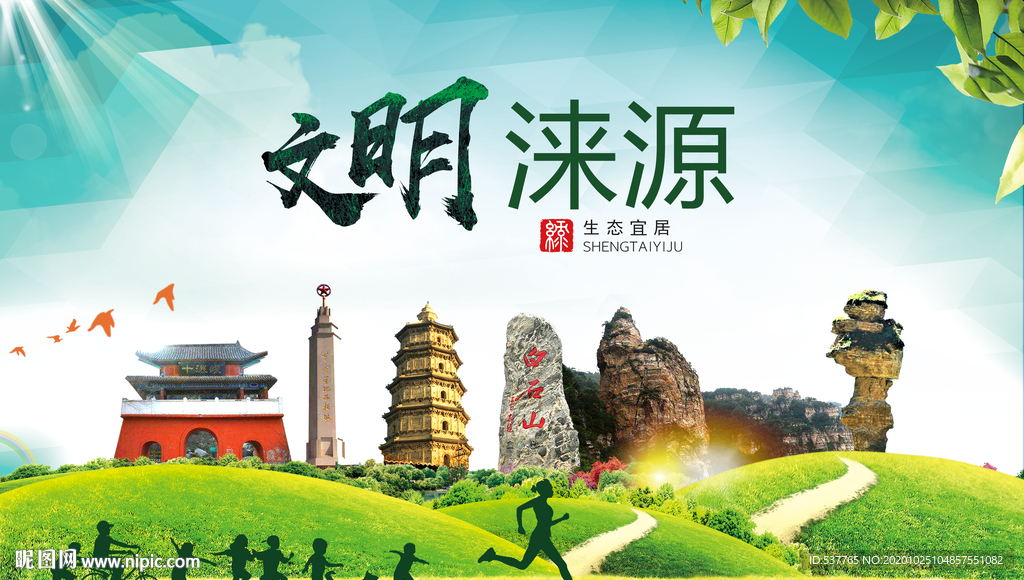 涞源文明卫生人文体宜居城市海报