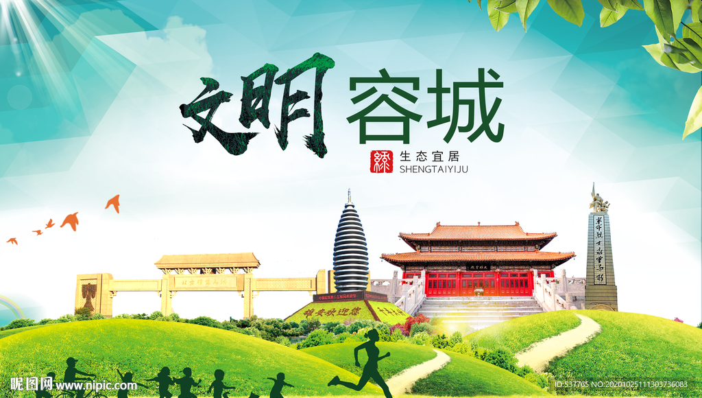 容城文明卫生人文体宜居城市海报