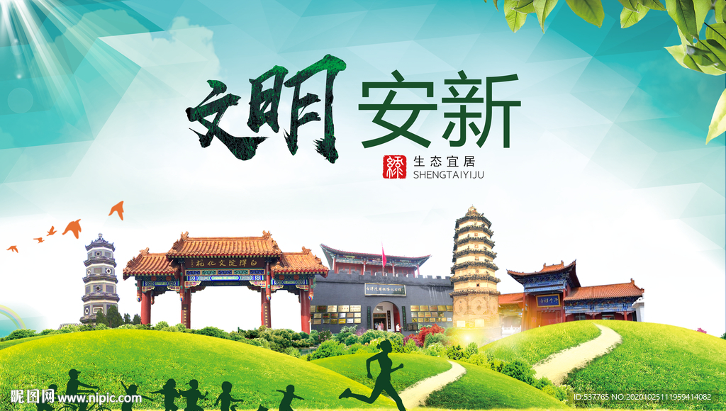 安新文明卫生人文体宜居城市海报