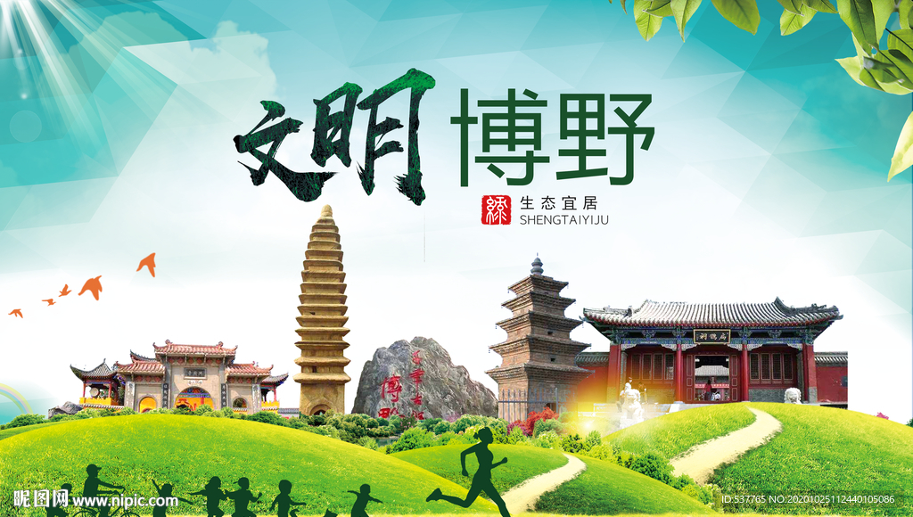 博野文明卫生人文体宜居城市海报