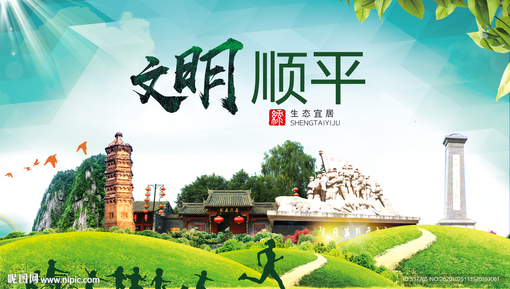 顺平文明卫生人文体宜居城市海报