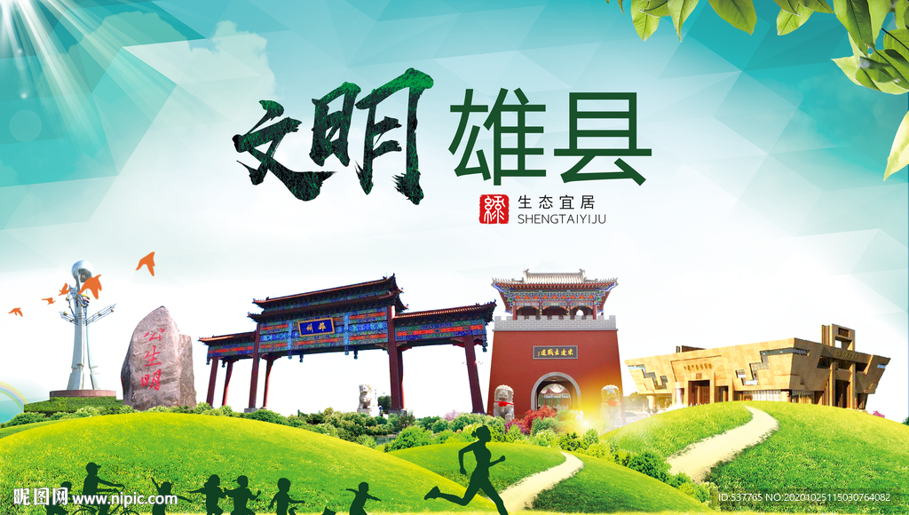 雄县文明卫生人文体宜居城市海报