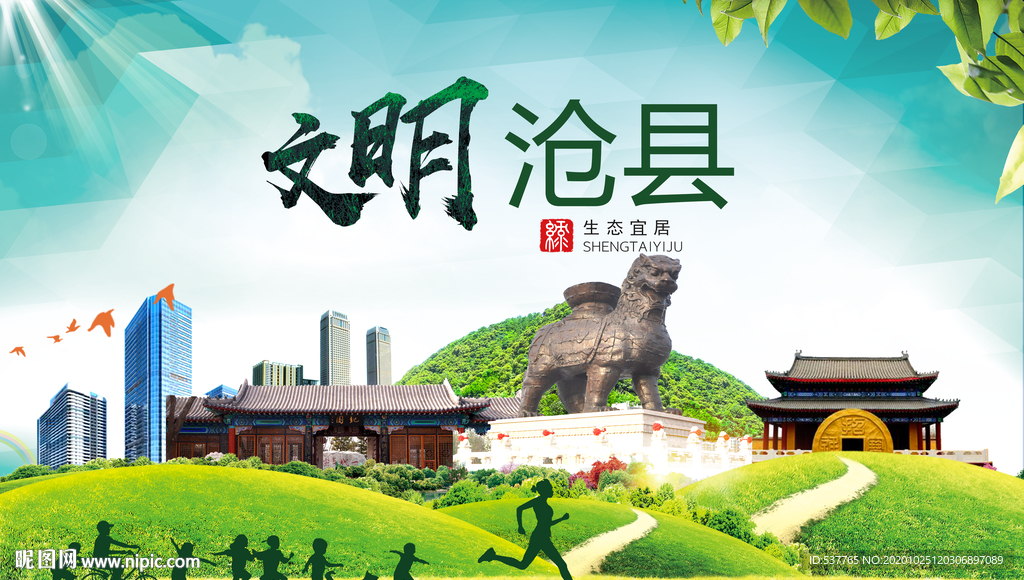 沧县文明卫生人文体宜居城市海报