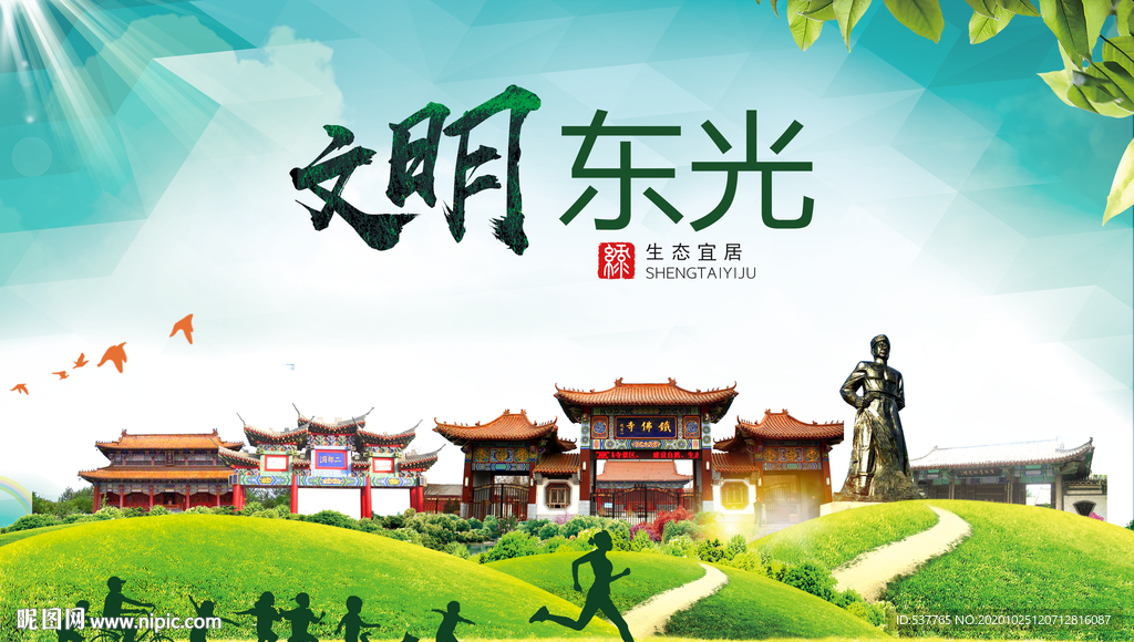 东光文明卫生人文体宜居城市海报