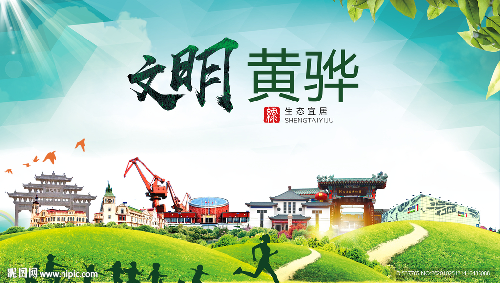 黄骅文明卫生人文体宜居城市海报