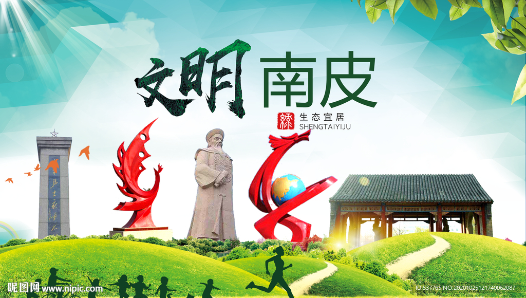 南皮文明卫生人文体宜居城市海报