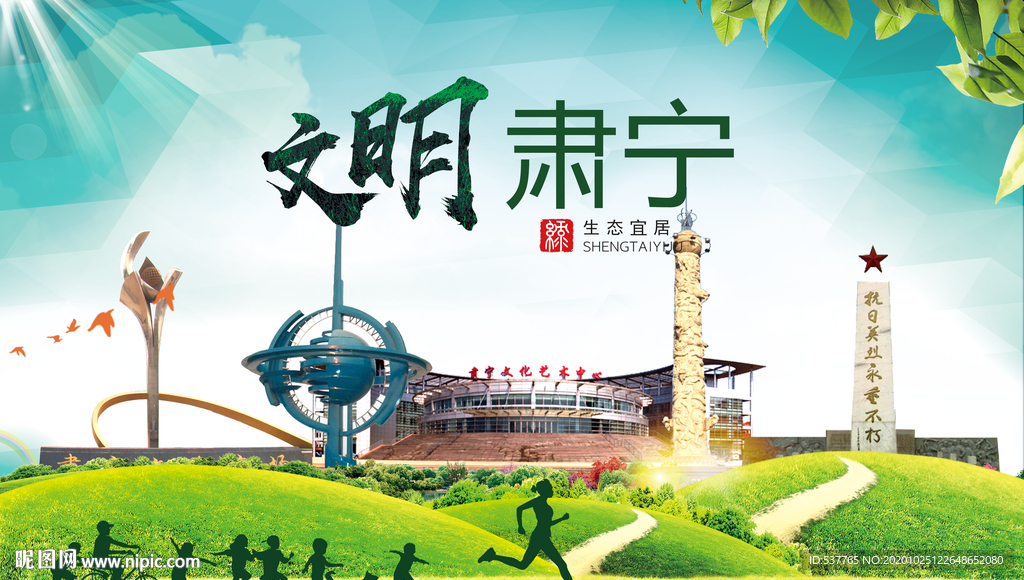 肃宁文明卫生人文体宜居城市海报