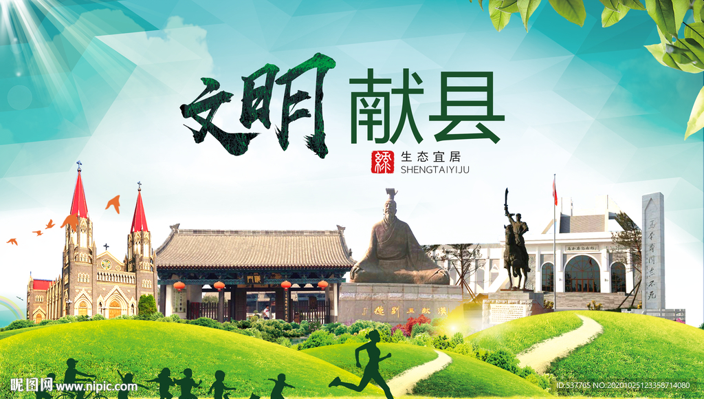 献县文明卫生人文体宜居城市海报