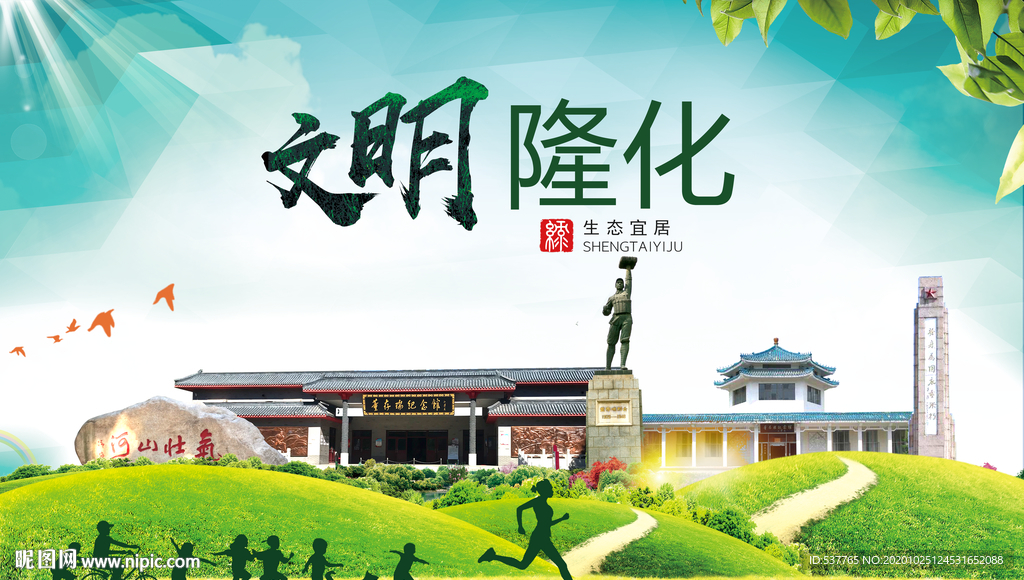 隆化文明卫生人文体宜居城市海报