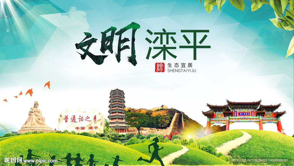 滦平文明卫生人文体宜居城市海报