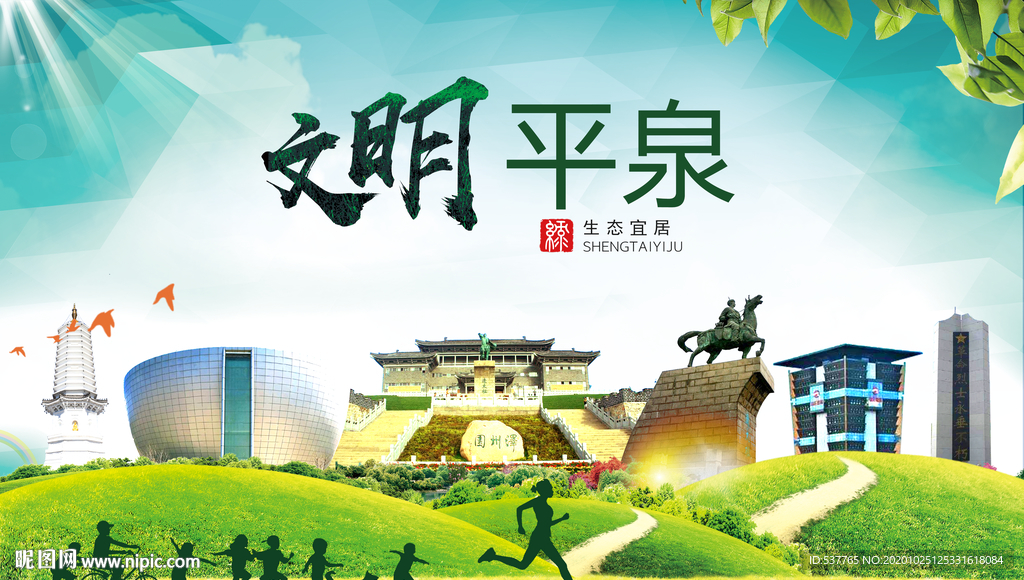 平泉文明卫生人文体宜居城市海报