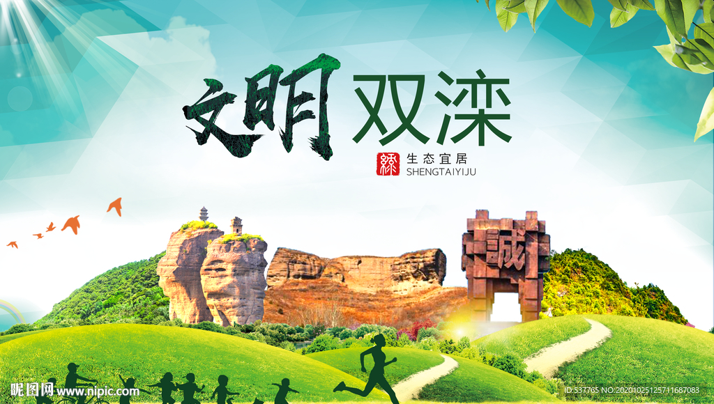 双滦文明卫生人文体宜居城市海报