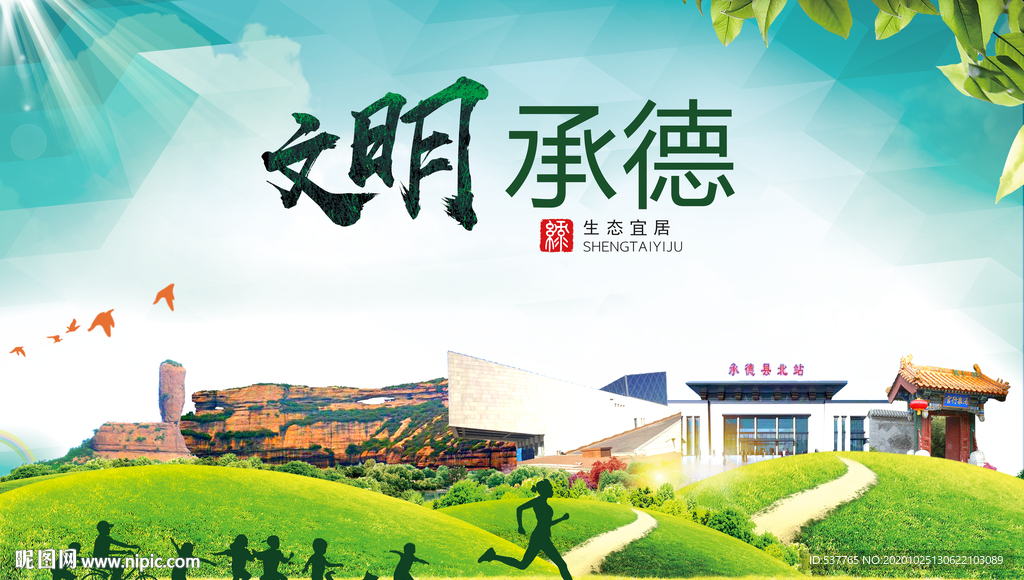 承德文明卫生人文体宜居城市海报
