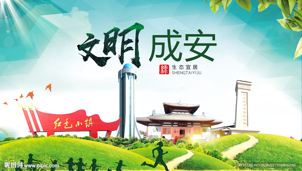 成安文明卫生人文体宜居城市海报
