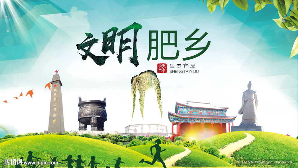 肥乡文明卫生人文体宜居城市海报