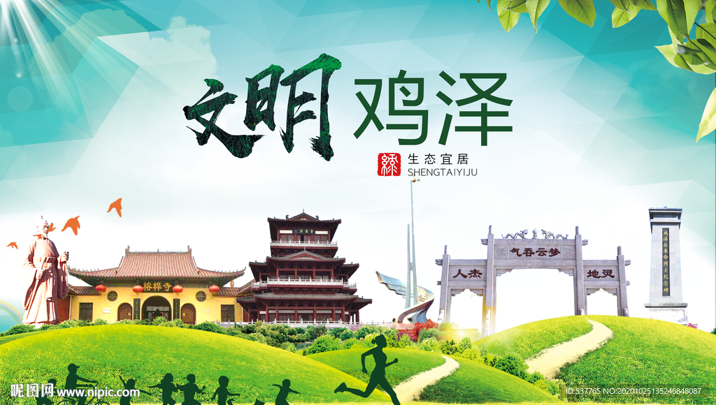 鸡泽文明卫生人文体宜居城市海报