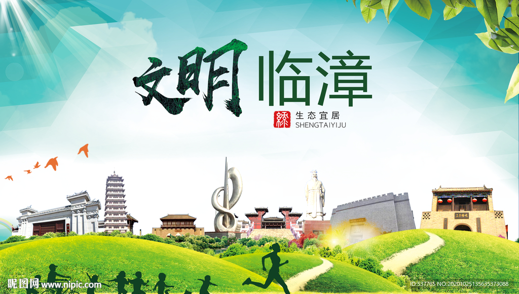 临漳文明卫生人文体宜居城市海报