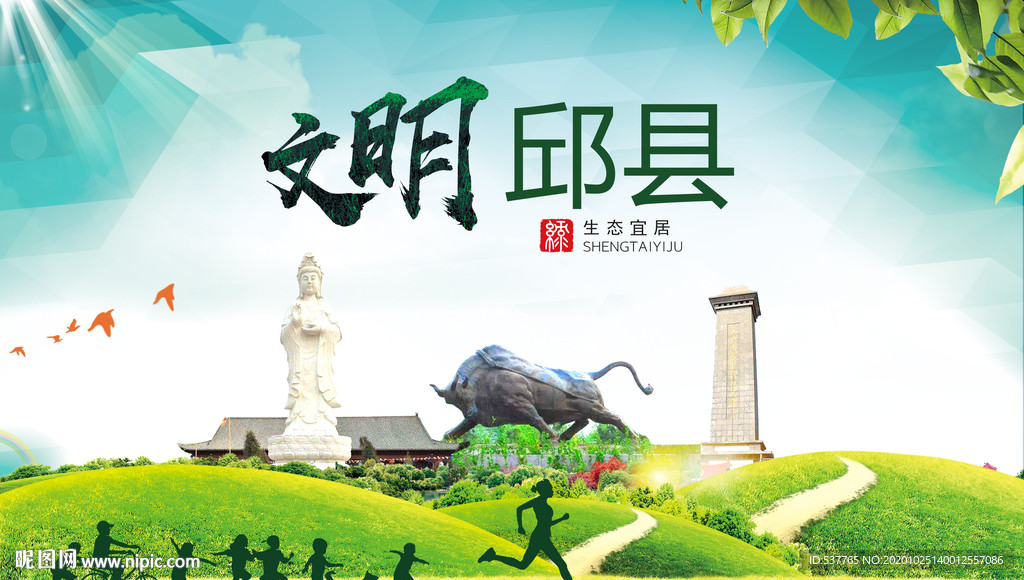 邱县文明卫生人文体宜居城市海报