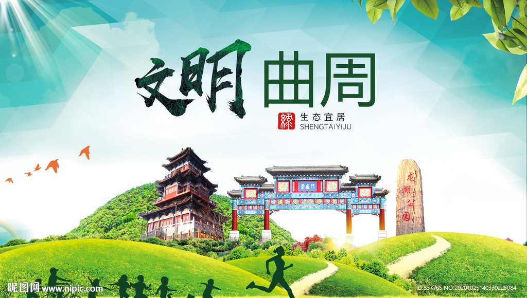 曲周文明卫生人文体宜居城市海报
