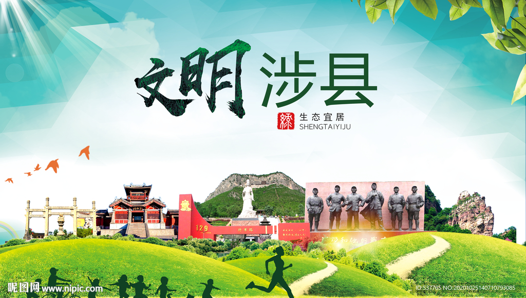 涉县文明卫生人文体宜居城市海报