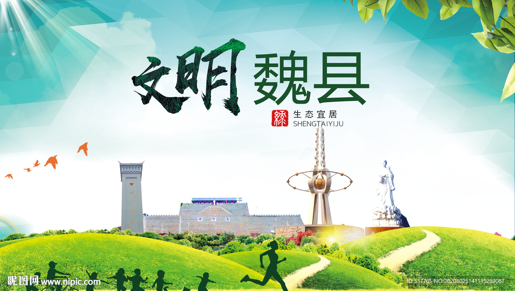 魏县文明卫生人文体宜居城市海报