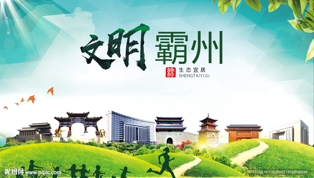 霸州文明卫生人文体宜居城市海报