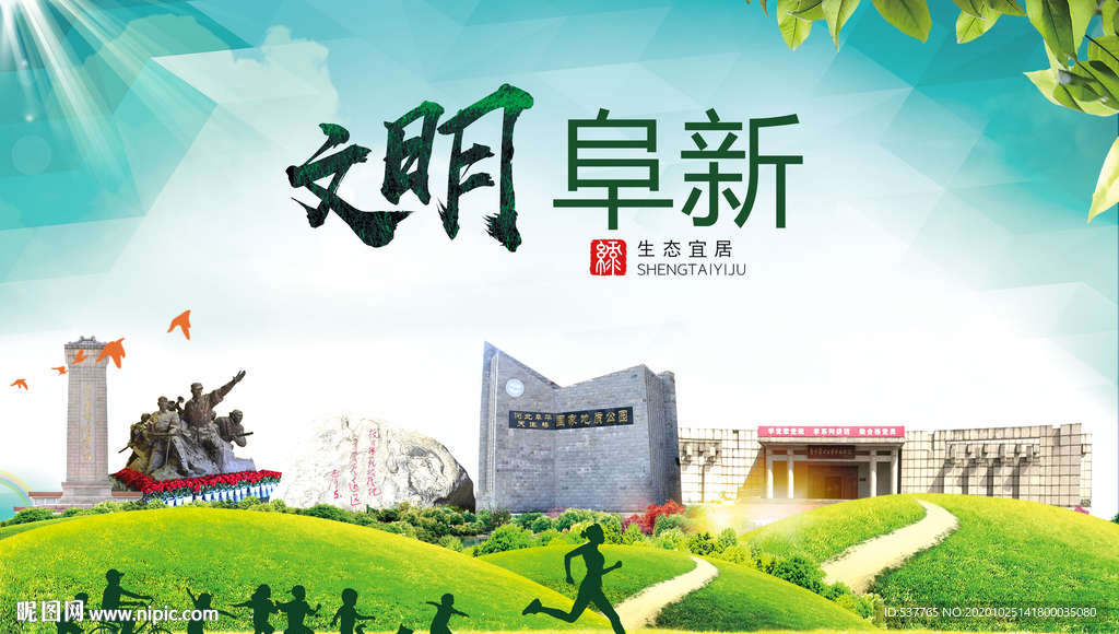 阜新文明卫生人文体宜居城市海报