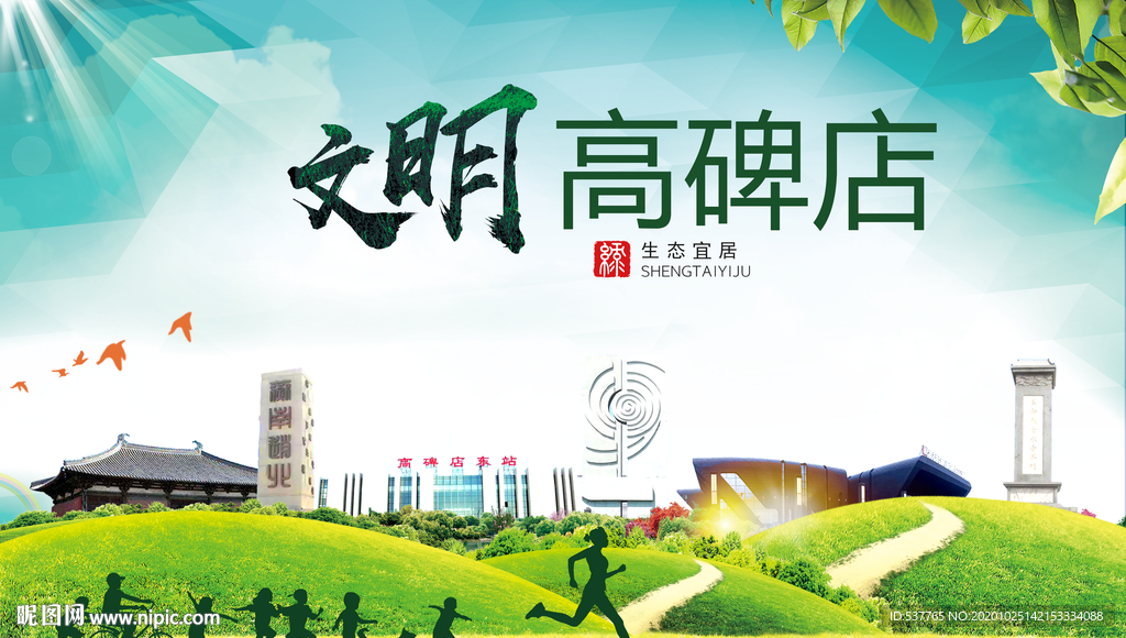高碑文明卫生人文体宜居城市海报