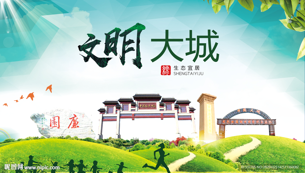 大城文明卫生人文体宜居城市海报