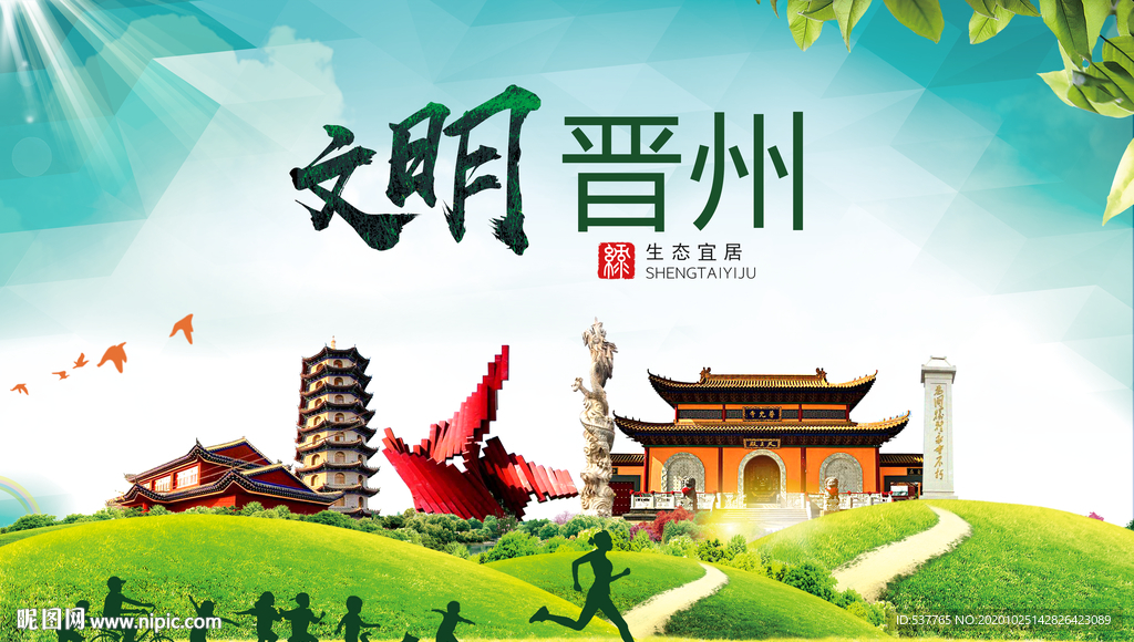 晋州文明卫生人文体宜居城市海报