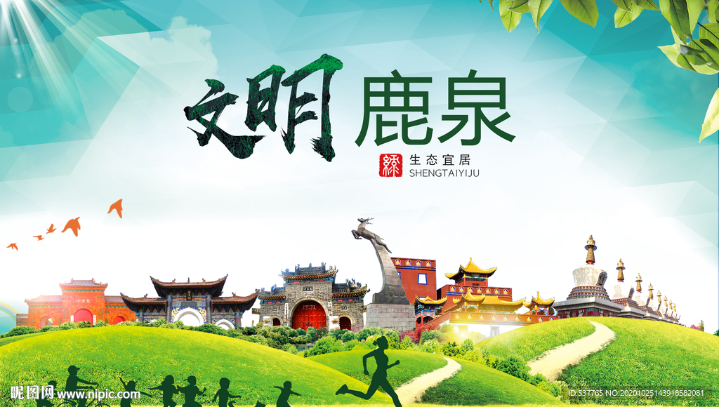鹿泉文明卫生人文体宜居城市海报