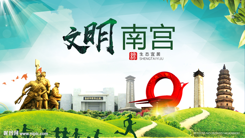 南宫文明卫生人文体宜居城市海报