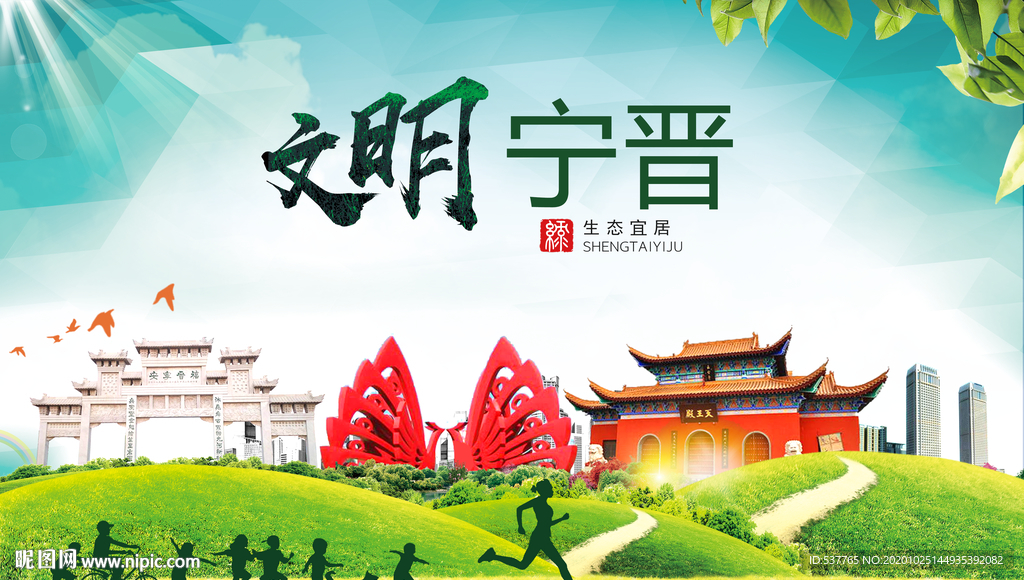 宁晋文明卫生人文体宜居城市海报