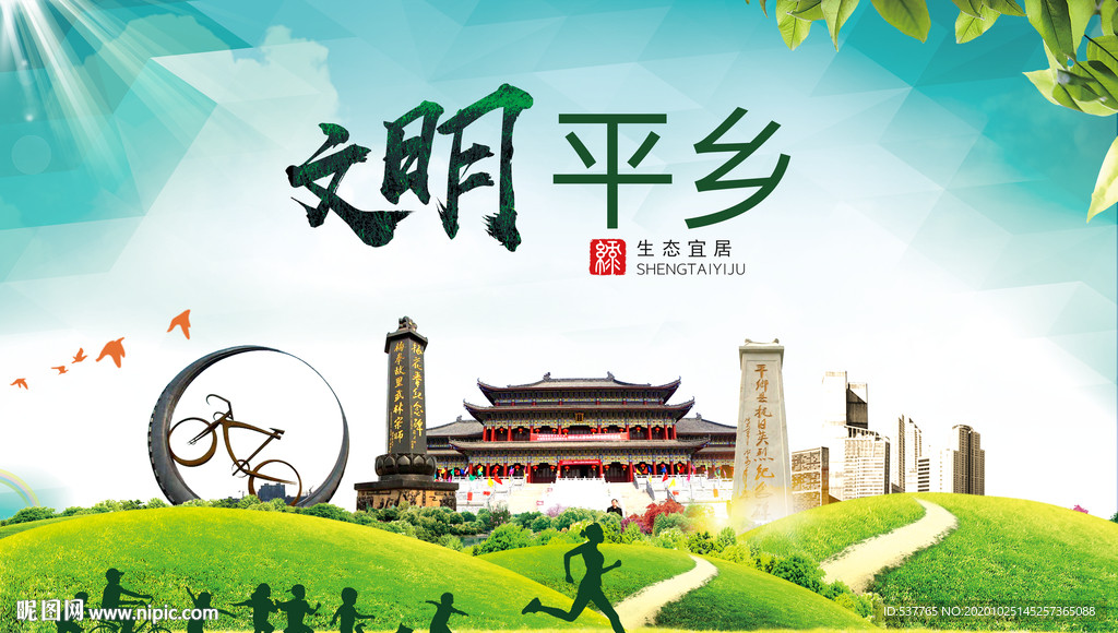 平乡文明卫生人文体宜居城市海报