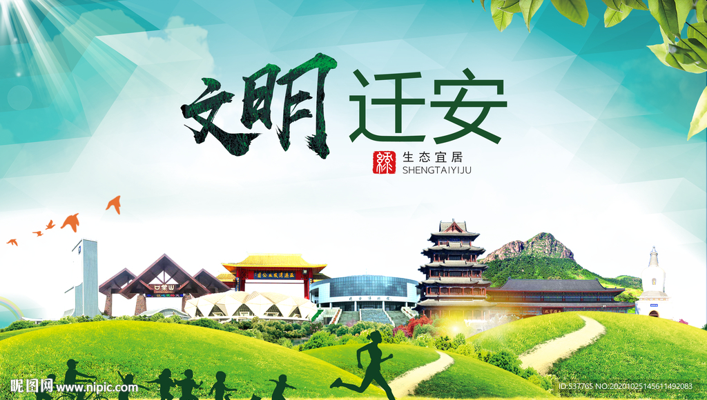 迁安文明卫生人文体宜居城市海报