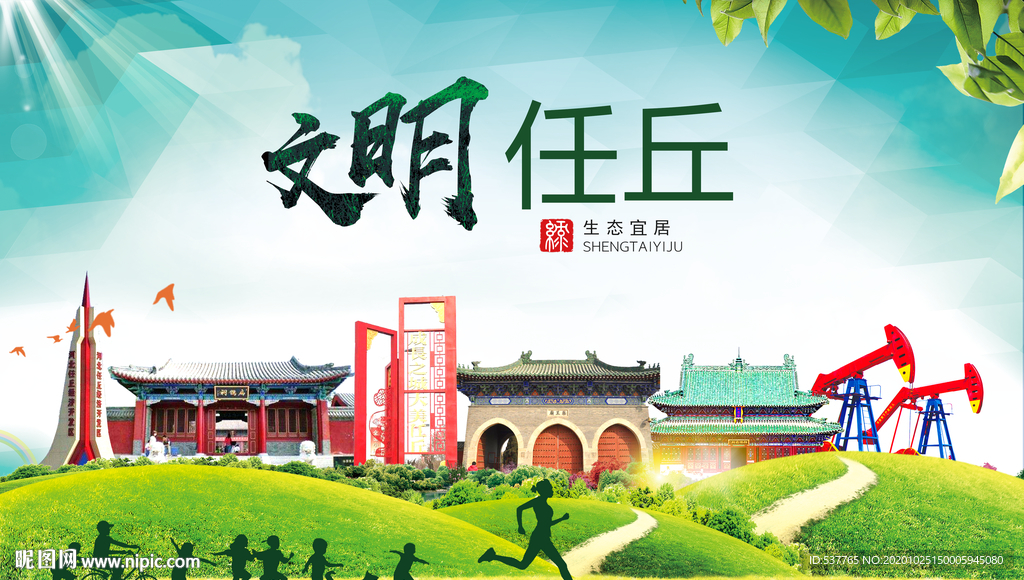 任丘文明卫生人文体宜居城市海报