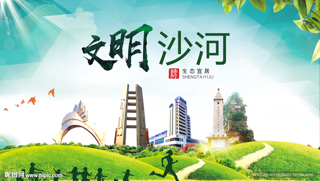沙河文明卫生人文体宜居城市海报