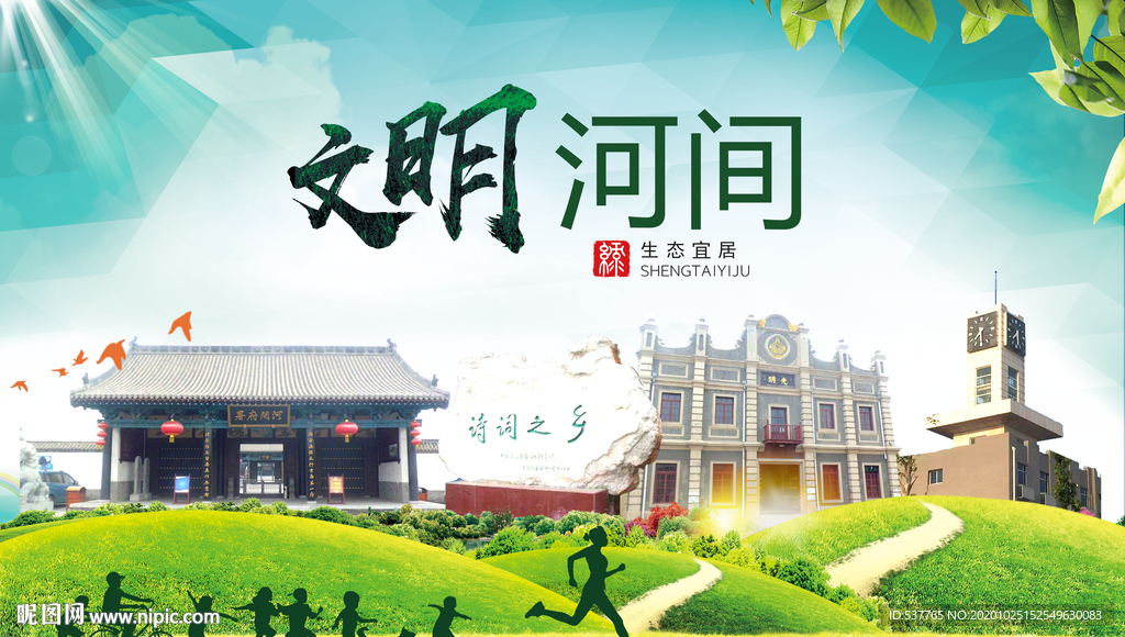 河间文明卫生人文体宜居城市海报